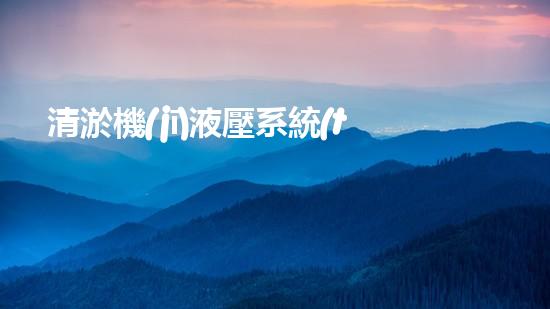 清淤機(jī)液壓系統(tǒng)清淤工程中的技術(shù)挑戰(zhàn)與處理方案探討你預(yù)備好了解究竟了嗎？